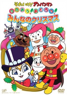 それいけ！アンパンマン クリスマススペシャル うたおう！おどろう！みんなのクリスマス 封面