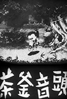 茶釜音頭 封面