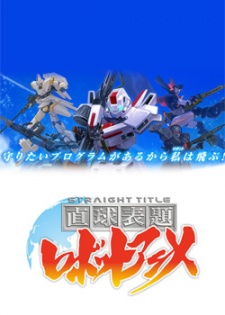 直球表題ロボットアニメ 封面