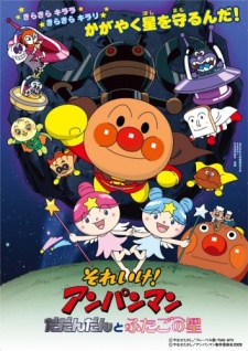 それいけ！アンパンマン だだんだんとふたごの星 封面