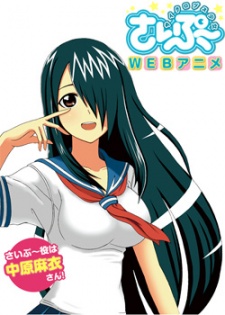 サイクロプス少女さいぷ～ 封面