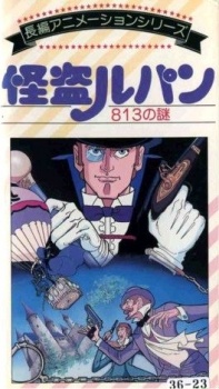 怪盗ルパン 813の謎 封面