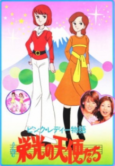 ピンク・レディー物語 栄光の天使たち 封面