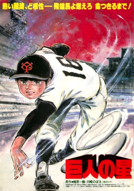 巨人の星(1982年) 封面