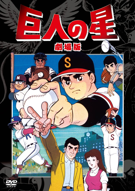 巨人の星(血ぞめの決勝戦) 封面