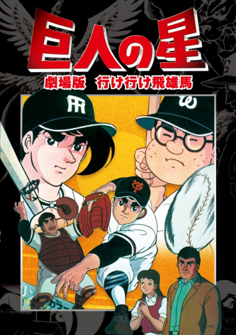 巨人の星 行け行け飛雄馬 封面