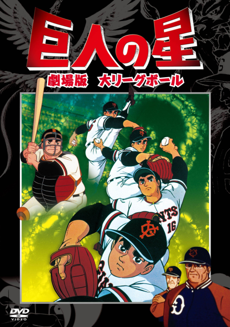 巨人の星 大リーグボール 封面