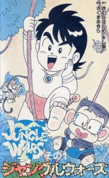 ジャングルウォーズ 封面