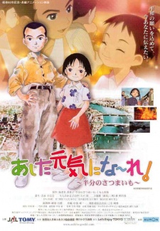 あした元気にな～れ！～半分のさつまいも～ 封面