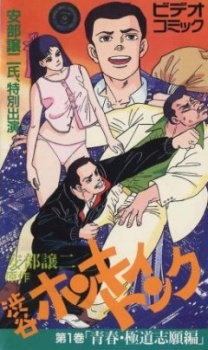 安部譲二かっとび青春記 渋谷ホンキィトンク 封面
