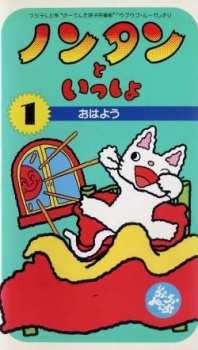 ノンタンといっしょ 封面