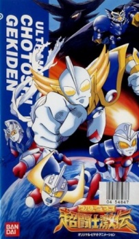 ウルトラマン超闘士激伝 封面
