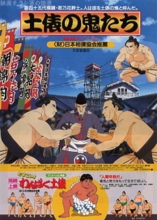 土俵の鬼たち 封面