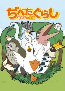 ぢべたぐらし あひるの生活 封面