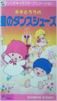 キキとララの星のダンスシューズ 封面