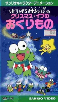 けろけろけろっぴのクリスマス・イブのおくりもの 封面
