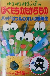 けろけろけろっぴのぼくたちのたからもの 封面