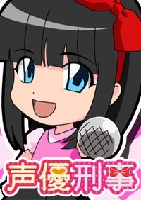 声優刑事 封面