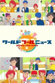 ワールドフールニュース (web版) 封面