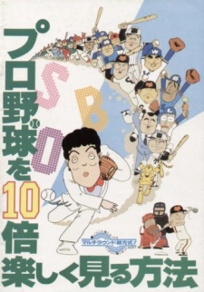 プロ野球を10倍楽しく見る方法 封面