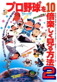 プロ野球を10倍楽しく見る方法PART2 封面