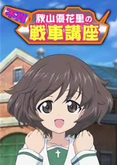 ガールズ＆パンツァー 不肖・秋山優花里の戦車講座 封面