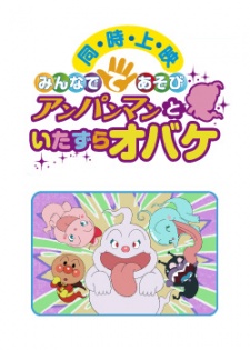 それいけ！アンパンマン みんなでてあそび アンパンマンといたずらオバケ 封面