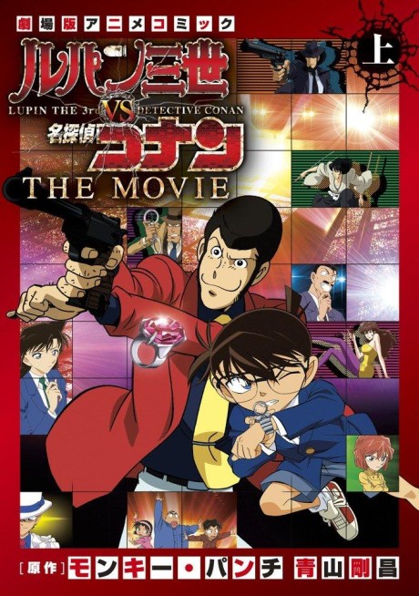 ルパン三世VS名探偵コナン THE MOVIE 封面