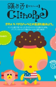 踊り子クリノッペ 封面