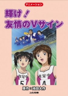 輝け!友情のVサイン 封面