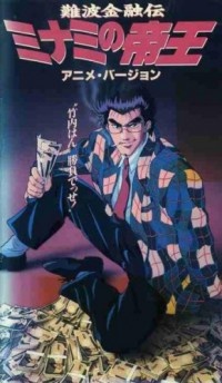 難波金融伝・ミナミの帝王 封面