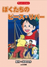 ぼくたちのピース・リバー 封面