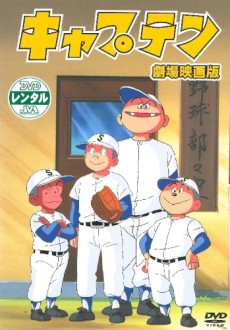 キャプテン(映画) 封面