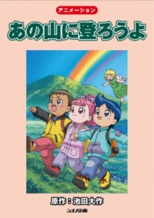 あの山に登ろうよ 封面