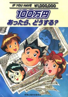 100万円あったら、どうする？ 封面