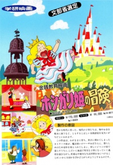 ホシガリ姫の冒険 封面