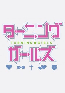 ターニングガールズ 封面