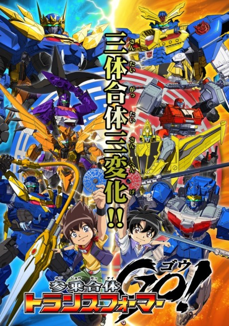 参乗合体 トランスフォーマーGo! 封面