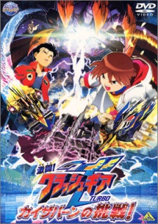 激闘！クラッシュギアTURBO　カイザバーンの挑戦！ 封面