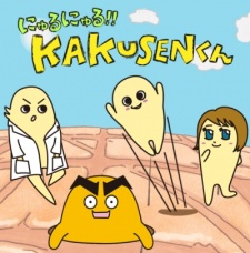 にゅるにゅる!!KAKUSENくん (第1期) 封面
