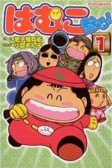 はむこ参る! 封面