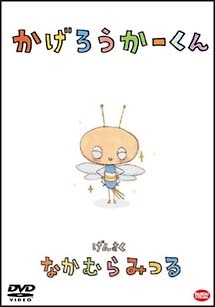 かげろうかーくん 封面