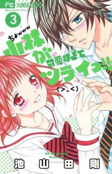 小林が可愛すぎてツライっ!! 封面