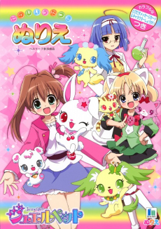 ジュエルペット てぃんくる☆ 特別編「ほほえみの虹にドッキ☆ドキ！」 封面