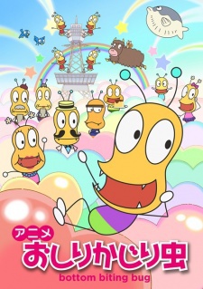 おしりかじり虫 第2シリーズ 封面