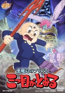 悪魔島のプリンス 三つ目がとおる 封面