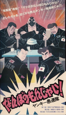 なんぼのもんじゃい！ ヤンキー愚連隊 封面