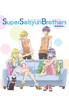 Super Seisyun Brothers -超青春姉弟s- 封面