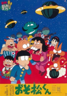 おそ松くん スイカの星からこんにちはザンス！ 封面