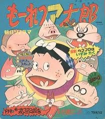 もーれつア太郎（1969年） 封面